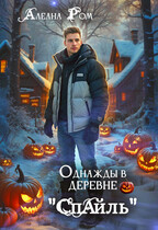 Однажды в деревне «Спайль» (Алеана Ром)
