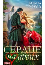 Сердце на двоих (Соул Диана)