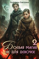 Боевая магия не для девочек — 2 (Екатерина Бакулина)