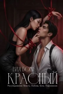Красный (Вия Борн)