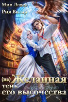 Между долгом и любовью. Тень на мужском факультете (Рия Вилар
                                                                                                            
                                                                                                                                                                                                                                        ,
                                                                
                                                                                                                                            Мия Ловиз)