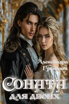 Соната для двоих (Гриневич Александра)