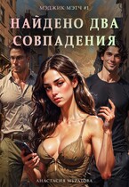 Найдено два совпадения. Серия MagicMatch. (Анастасия Муратова)