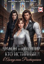 Дракон или Вампир… Кто истинный?! (Тиана Макуш)