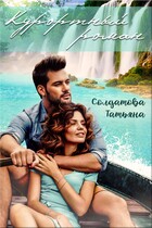 Курортный роман (Татьяна Солдатова)