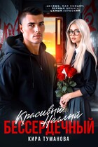 Красивый. Наглый. Бессердечный (Кира Туманова)