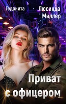 Приват с офицером (Люсинда Миллер
                                                                                                            
                                                                                                                                                                                                                                        ,
                                                                
                                                                                                                                            Гедонита)