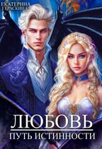 Любовь. Путь истинности (Екатерина Гераскина)