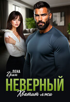 Неверный. Хватит лжи (Лена Грин)