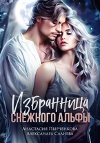 Избранница снежного альфы (Салиева Александра
                                                                                                            
                                                                                                                                                                                                                                        ,
                                                                
                                                                                                                                            Анастасия Пырченкова)
