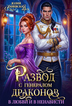 Развод с генералом драконов. В любви и в ненависти (Юлия Ханевская)