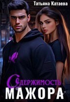 Одержимость мажора (Татьяна Катаева)