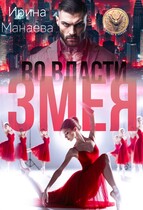 Во власти Змея (Ирина Манаева)