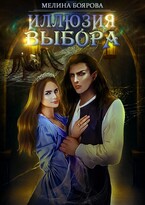 Иллюзия выбора (Мелина Боярова)