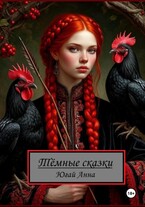 Тёмные сказки Анны Югай (Кандата3000)