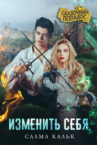 Изменить себя (Салма Кальк)