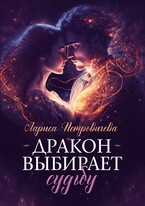 Дракон выбирает судьбу (Лариса Петровичева)