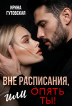 Вне расписания, или опять ты! (Ирина Гутовская)