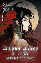 Парад Духов. 2 серия: Лисья свадьба (Мэри Кенли)