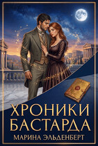 Хроники Бастарда (Марина Индиви
                                                                                                            
                                                                                                                                                                                                                                        ,
                                                                
                                                                                                                                            Марина Эльденберт)