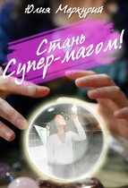Стань Супер-Магом! (Юлия Меркурий)