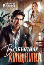 В объятиях хищника (Амалия Кляйн)