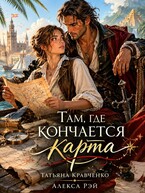 Там, где кончается карта (Татьяна Кравченко
                                                                                                            
                                                                                                                                                                                                                                        ,
                                                                
                                                                                                                                            Алекса Рэй)