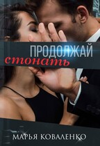 Продолжай стонать (Коваленко Марья)