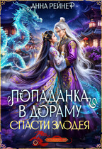 Попаданка в дораму. Спасти злодея (Анна Рейнер
                                                                                                            
                                                                                                                                                                                                                                        ,
                                                                
                                                                                                                                            Амелия Хайд)