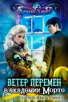 Научить любить тёмного. Ветер перемен в академии Морте (Диана Хант)