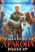 Чужая невеста. Выбор дракона (Виктория Богачева)