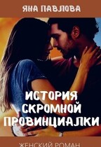 История скромной провинциалки (Яна  Павлова)