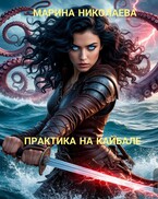 Практика на Кайбале (Марина Николаева)