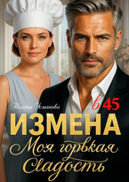 Измена в 45. Моя горькая сладость (Милана Усманова)
