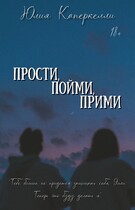 Прости, пойми, прими (Юлия Каперкелли)