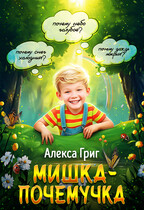 Мишка-почемучка (Алекса Григ)