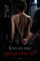 Кто из нас предатель ? (Nika Vero)