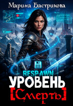 Уровень [Смерть] (Марина Бастрикова)