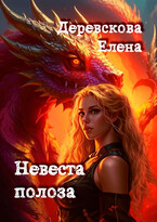 Невеста полоза (Елена Деревскова)