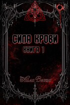 Сила крови. Книга 1 (Айла Веста)