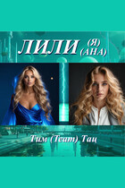 Лилия — Лилиана (Тим (Team) Тац)