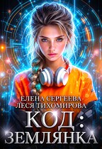 Код: Землянка (Елена Сергеева
                                                                                                            
                                                                                                                                                                                                                                        ,
                                                                
                                                                                                                                            Леся Тихомирова)