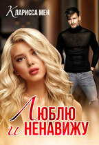 Люблю и ненавижу (Кларисса Мен)