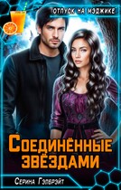 Соединённые звёздами (Серина Гэлбрэйт)