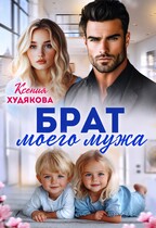 Брат моего мужа (Ксения Худякова)