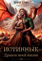 Истинные. Дракон моей жизни (Мария Ерова)