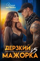 Дерзкий VS Мажорка (Инна Матвеева)