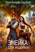Змейка для ищейки (Мария Милюкова
                                                                                                            
                                                                                                                                                                                                                                        ,
                                                                
                                                                                                                                            Саша Верес)