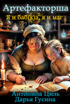 Артефакторша 1. Я и баб(к)а, я и маг (Антонина Циль
                                                                                                            
                                                                                                                                                                                                                                        ,
                                                                
                                                                                                                                            Дарья Гусина)