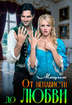 От ненависти до любви (Мануэлла)